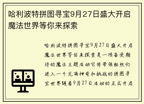 哈利波特拼图寻宝9月27日盛大开启 魔法世界等你来探索
