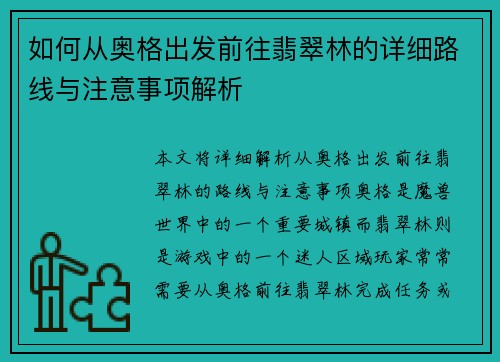 如何从奥格出发前往翡翠林的详细路线与注意事项解析