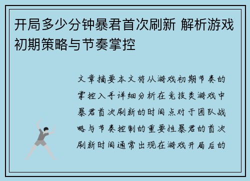 开局多少分钟暴君首次刷新 解析游戏初期策略与节奏掌控