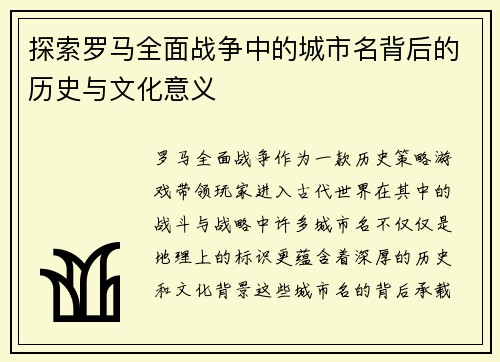 探索罗马全面战争中的城市名背后的历史与文化意义