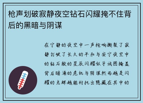 枪声划破寂静夜空钻石闪耀掩不住背后的黑暗与阴谋