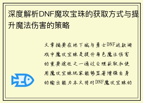 深度解析DNF魔攻宝珠的获取方式与提升魔法伤害的策略
