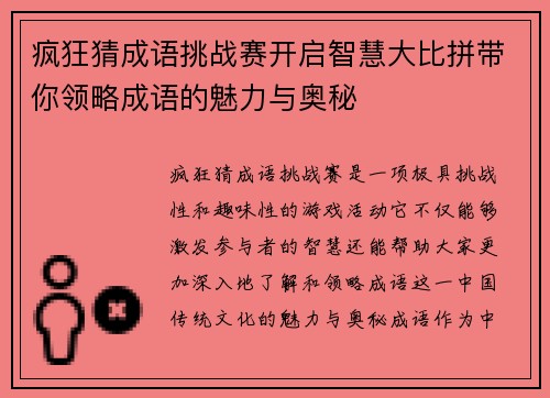 疯狂猜成语挑战赛开启智慧大比拼带你领略成语的魅力与奥秘