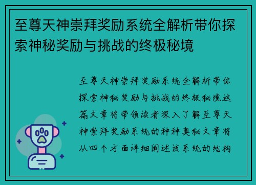 至尊天神崇拜奖励系统全解析带你探索神秘奖励与挑战的终极秘境