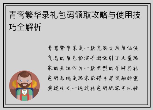 青鸾繁华录礼包码领取攻略与使用技巧全解析