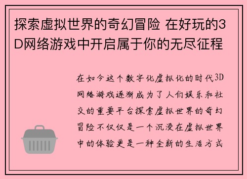 探索虚拟世界的奇幻冒险 在好玩的3D网络游戏中开启属于你的无尽征程