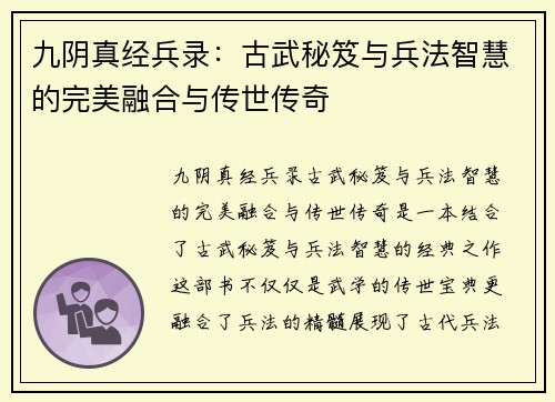 九阴真经兵录：古武秘笈与兵法智慧的完美融合与传世传奇