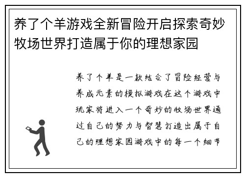 养了个羊游戏全新冒险开启探索奇妙牧场世界打造属于你的理想家园