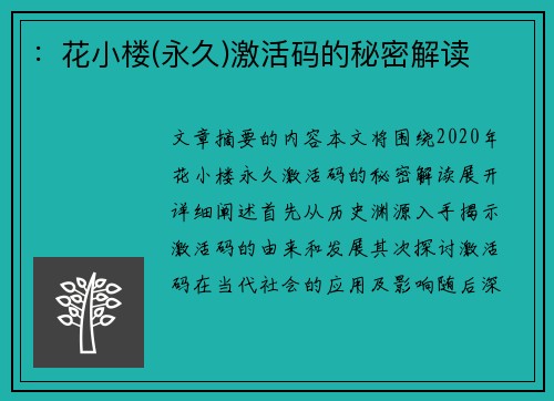 ：花小楼(永久)激活码的秘密解读