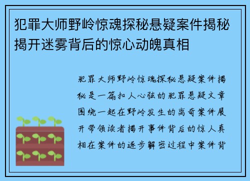 犯罪大师野岭惊魂探秘悬疑案件揭秘揭开迷雾背后的惊心动魄真相