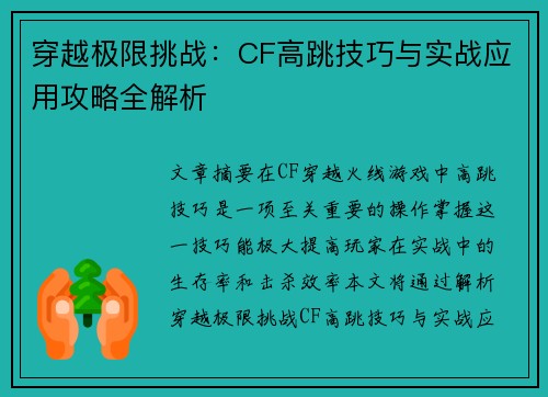 穿越极限挑战：CF高跳技巧与实战应用攻略全解析