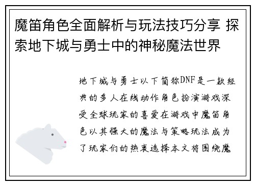 魔笛角色全面解析与玩法技巧分享 探索地下城与勇士中的神秘魔法世界