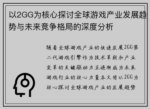 以2GG为核心探讨全球游戏产业发展趋势与未来竞争格局的深度分析