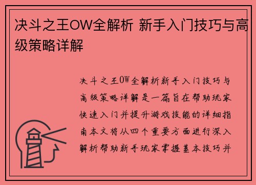 决斗之王OW全解析 新手入门技巧与高级策略详解