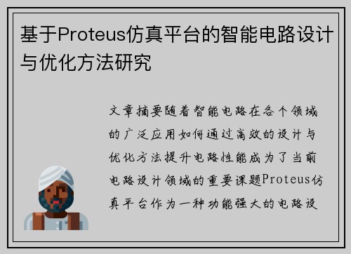 基于Proteus仿真平台的智能电路设计与优化方法研究