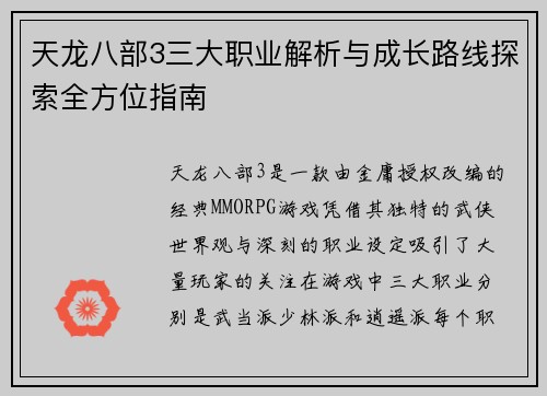 天龙八部3三大职业解析与成长路线探索全方位指南