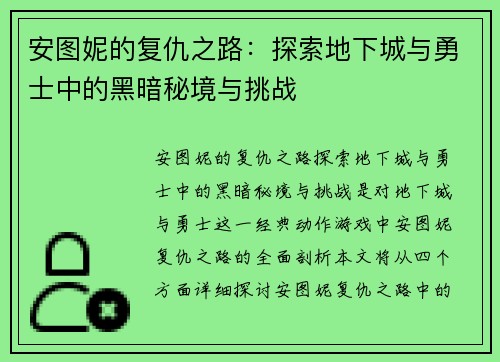 安图妮的复仇之路：探索地下城与勇士中的黑暗秘境与挑战