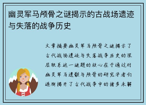 幽灵军马颅骨之谜揭示的古战场遗迹与失落的战争历史