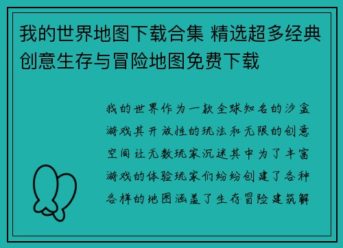 我的世界地图下载合集 精选超多经典创意生存与冒险地图免费下载