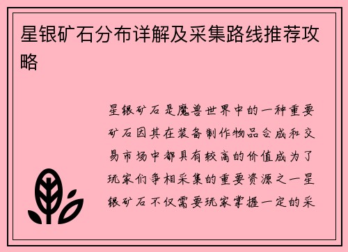 星银矿石分布详解及采集路线推荐攻略