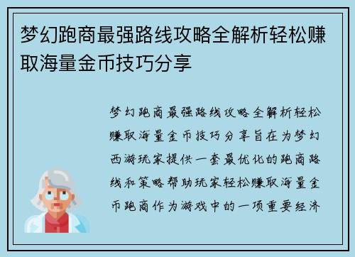 梦幻跑商最强路线攻略全解析轻松赚取海量金币技巧分享