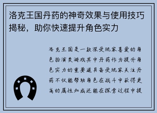 洛克王国丹药的神奇效果与使用技巧揭秘，助你快速提升角色实力
