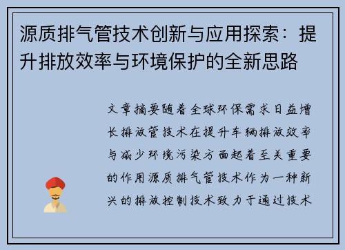 源质排气管技术创新与应用探索：提升排放效率与环境保护的全新思路