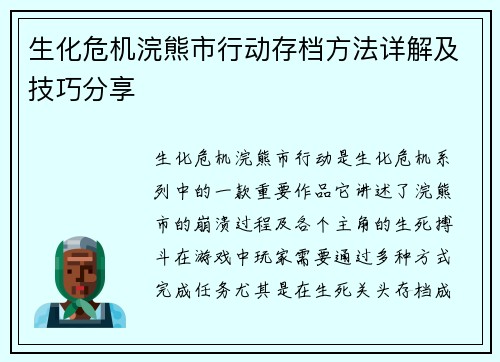 生化危机浣熊市行动存档方法详解及技巧分享
