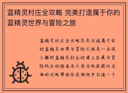 蓝精灵村庄全攻略 完美打造属于你的蓝精灵世界与冒险之旅