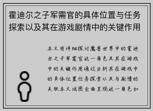 霍迪尔之子军需官的具体位置与任务探索以及其在游戏剧情中的关键作用