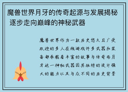 魔兽世界月牙的传奇起源与发展揭秘 逐步走向巅峰的神秘武器