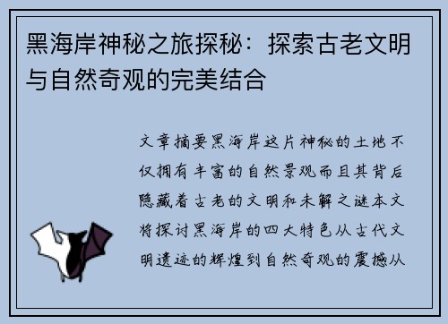 黑海岸神秘之旅探秘：探索古老文明与自然奇观的完美结合
