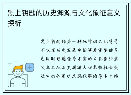 黑上钥匙的历史渊源与文化象征意义探析