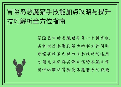 冒险岛恶魔猎手技能加点攻略与提升技巧解析全方位指南