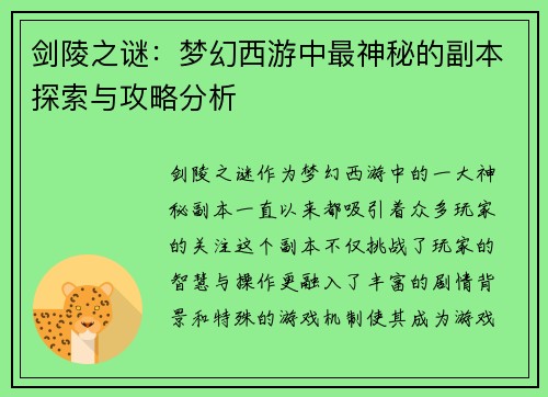剑陵之谜：梦幻西游中最神秘的副本探索与攻略分析