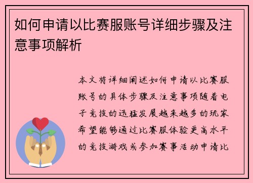 如何申请以比赛服账号详细步骤及注意事项解析